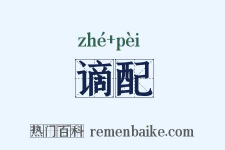 谪配是什么意思的图片